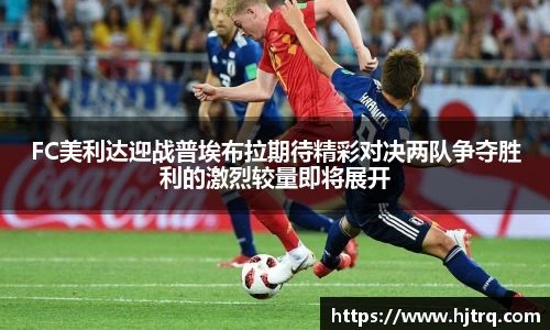 FC美利达迎战普埃布拉期待精彩对决两队争夺胜利的激烈较量即将展开