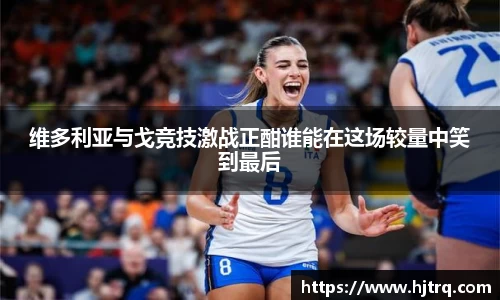 维多利亚与戈竞技激战正酣谁能在这场较量中笑到最后