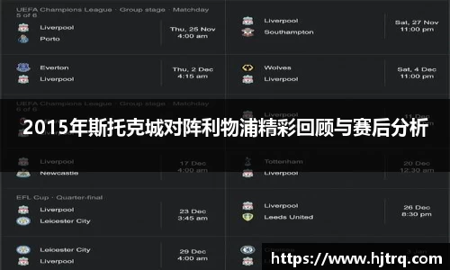 2015年斯托克城对阵利物浦精彩回顾与赛后分析