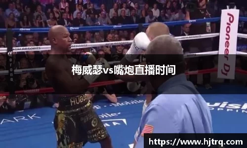 梅威瑟vs嘴炮直播时间