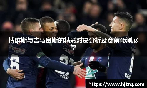 博维斯与吉马良斯的精彩对决分析及赛前预测展望