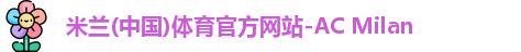 米兰体育